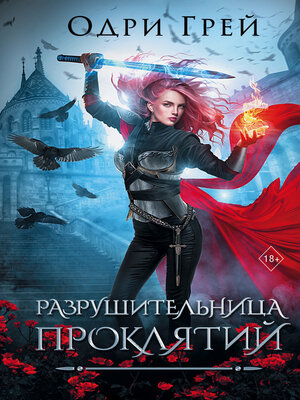 cover image of Разрушительница проклятий